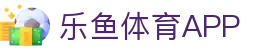 leyu·乐鱼体育官方网站-APP下载